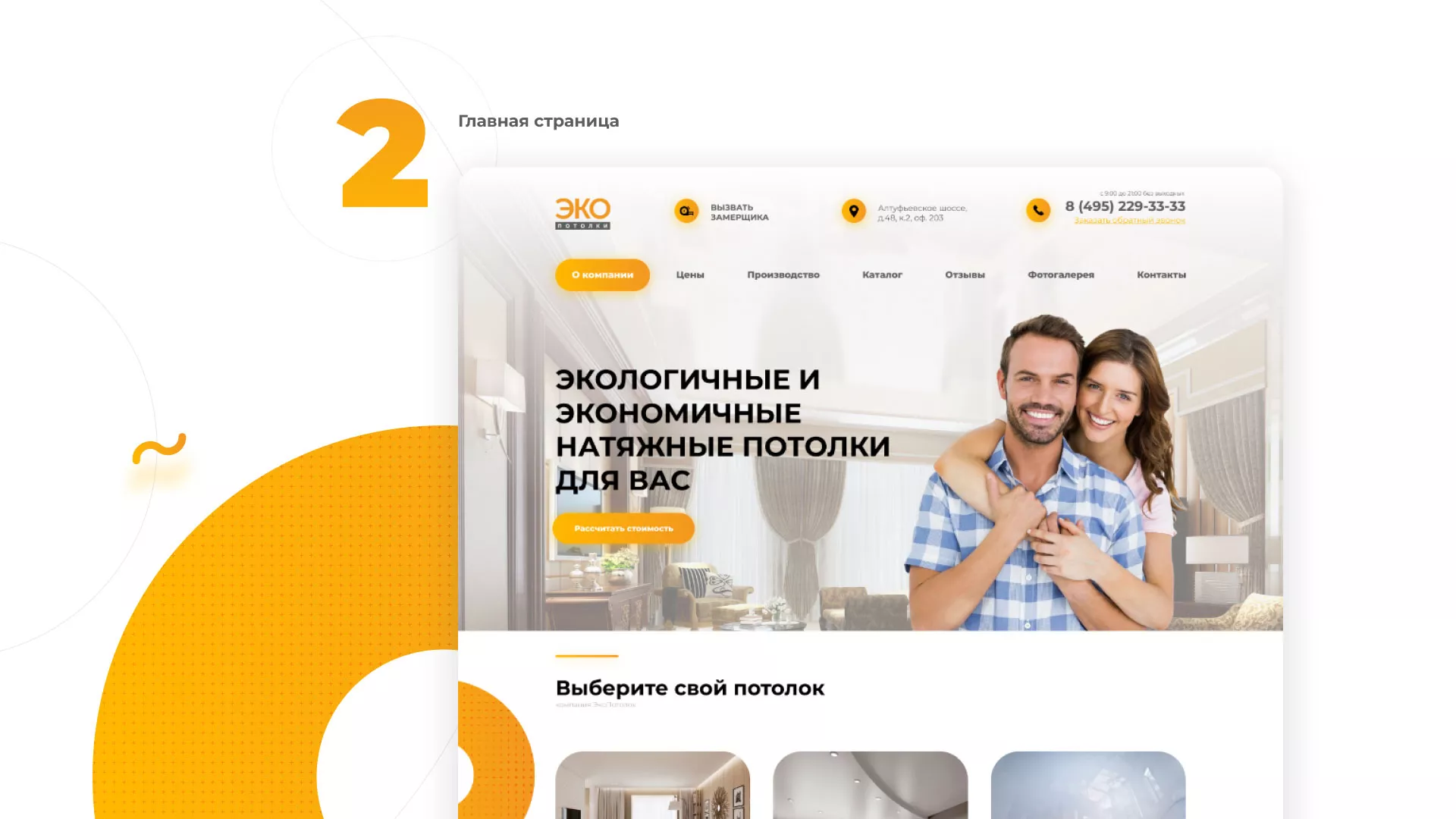 Разработка сайта по натяжным потолкам «Эко Потолки» в Тутаеве