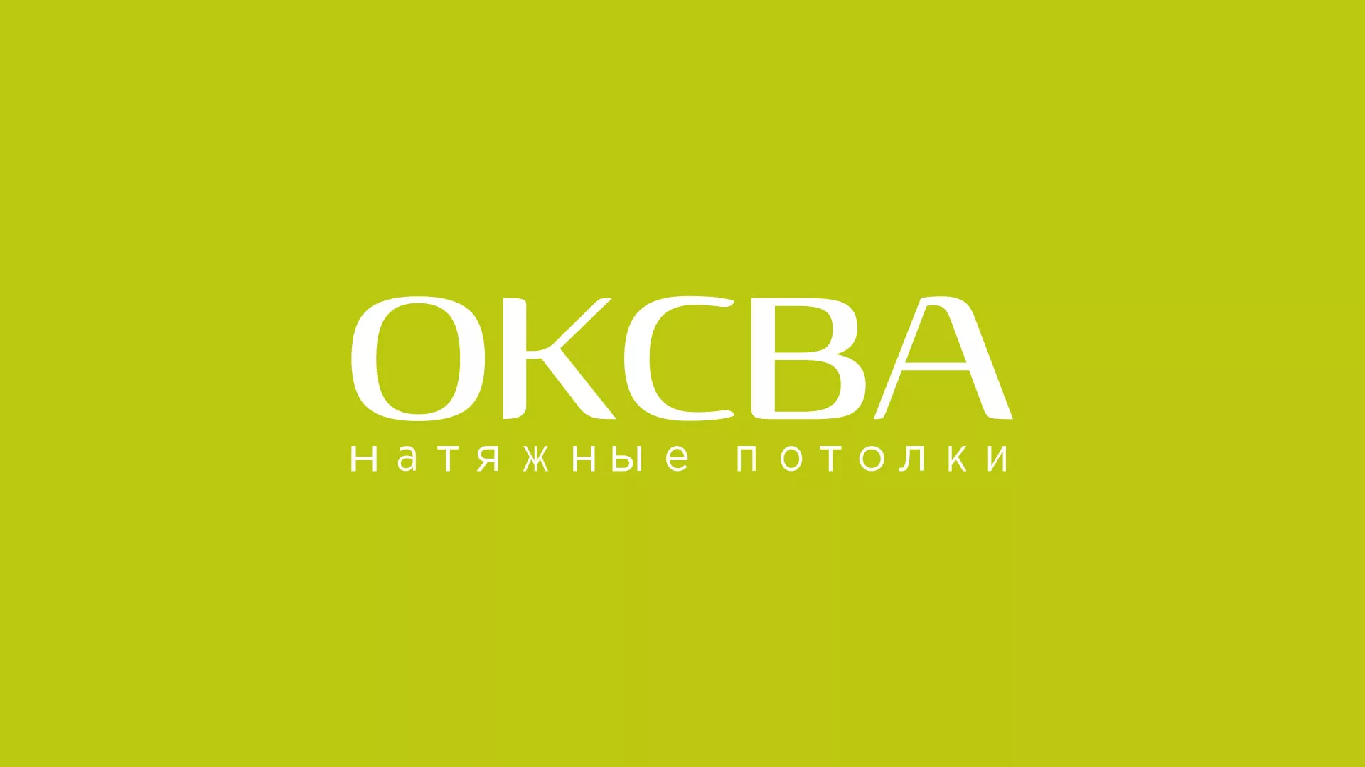 Создание сайта по продаже натяжных потолков для компании «ОКСВА» в Тутаеве