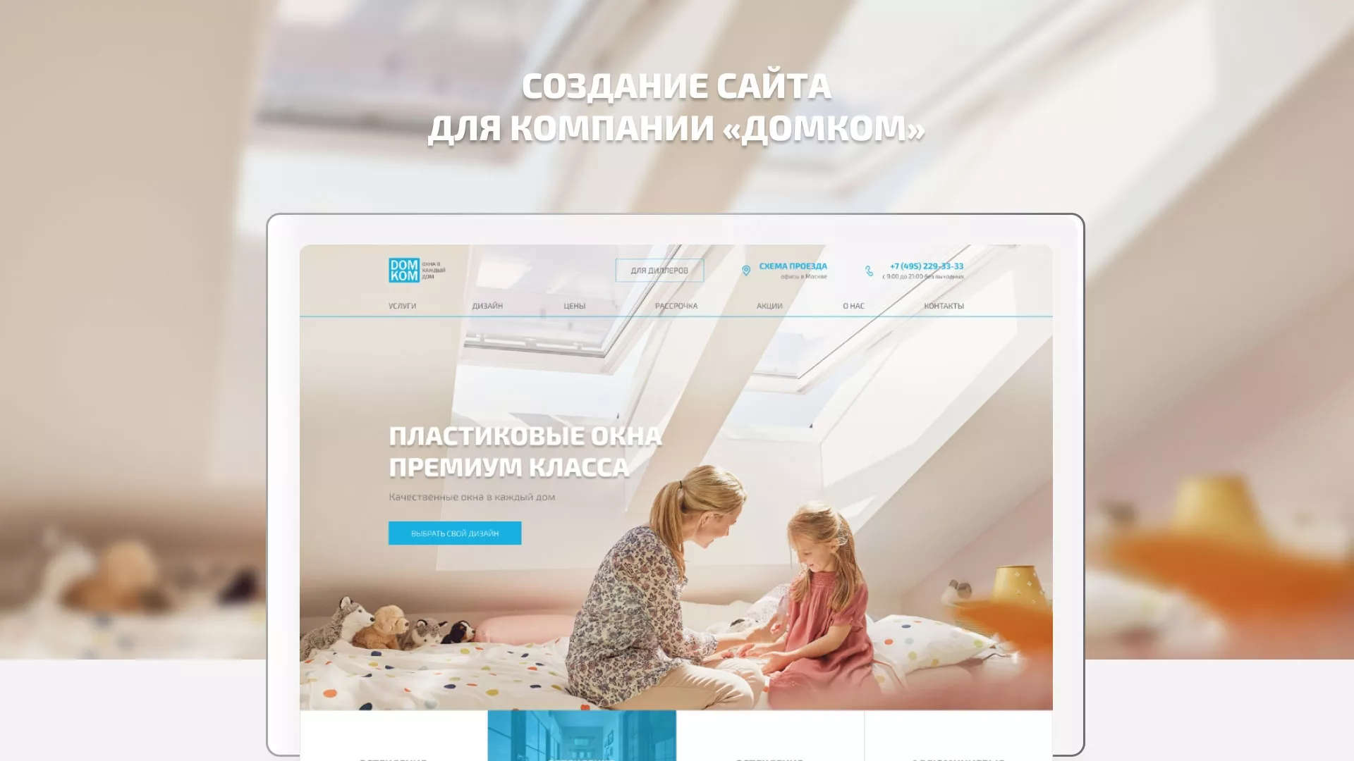 Создание сайта компании «ДОМКОМ» в Тутаеве