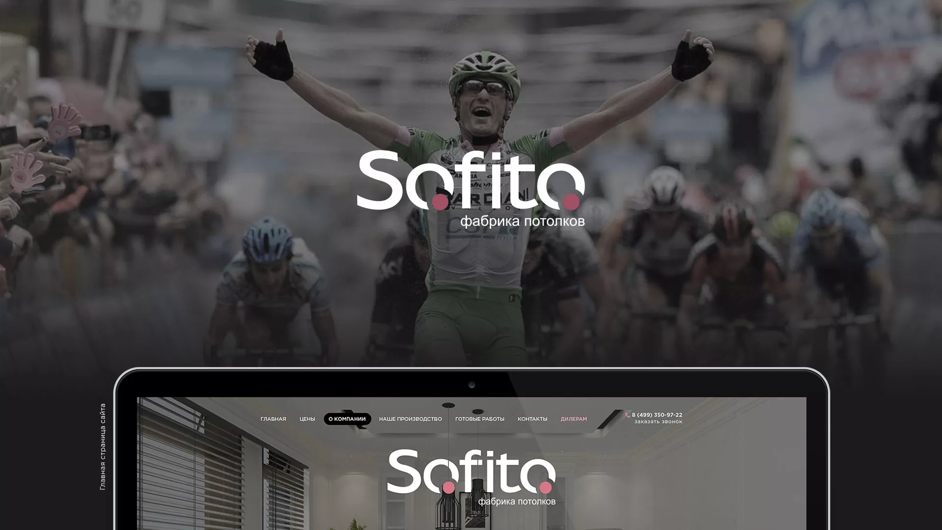 Создание сайта по натяжным потолкам для компании «Софито» в Тутаеве