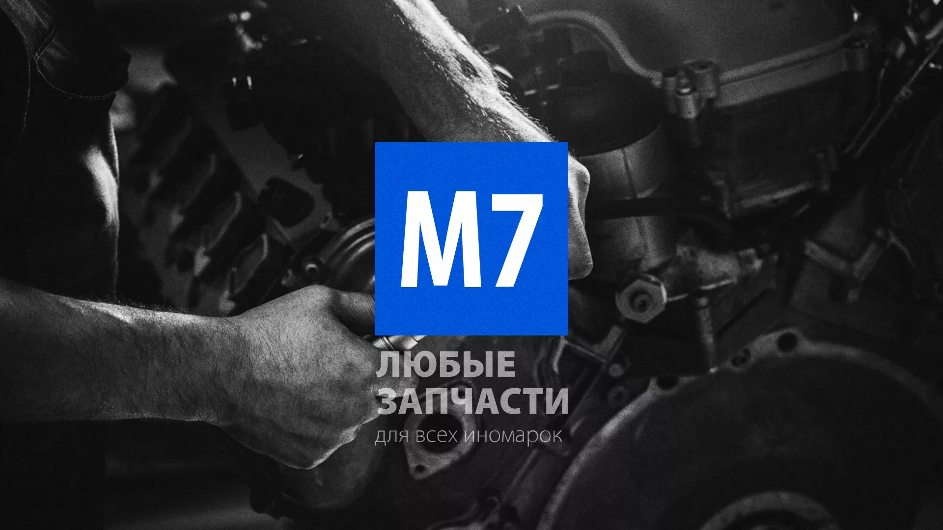 Разработка сайта магазина автозапчастей «М7» в Тутаеве