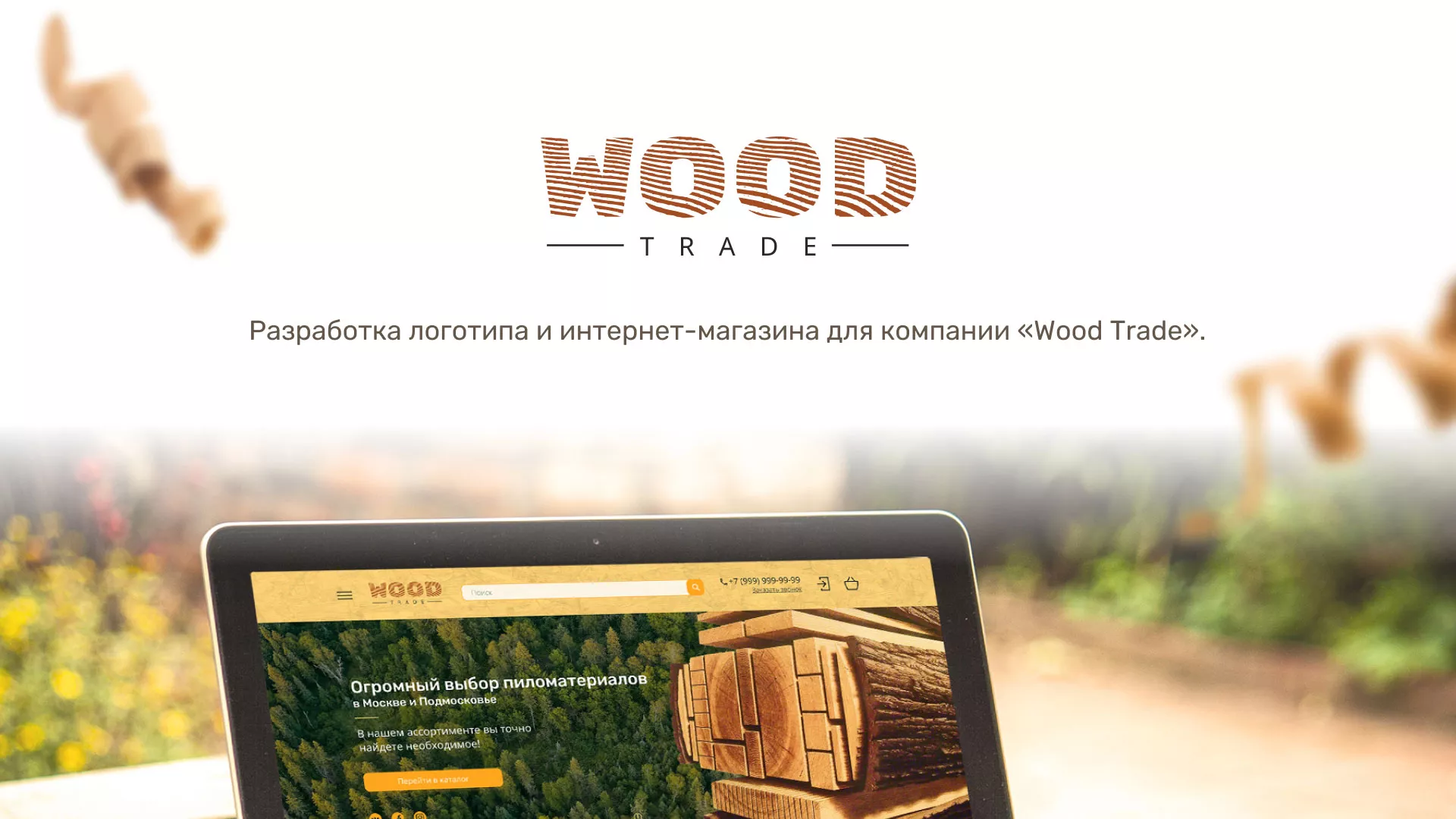 Разработка интернет-магазина компании «Wood Trade» в Тутаеве