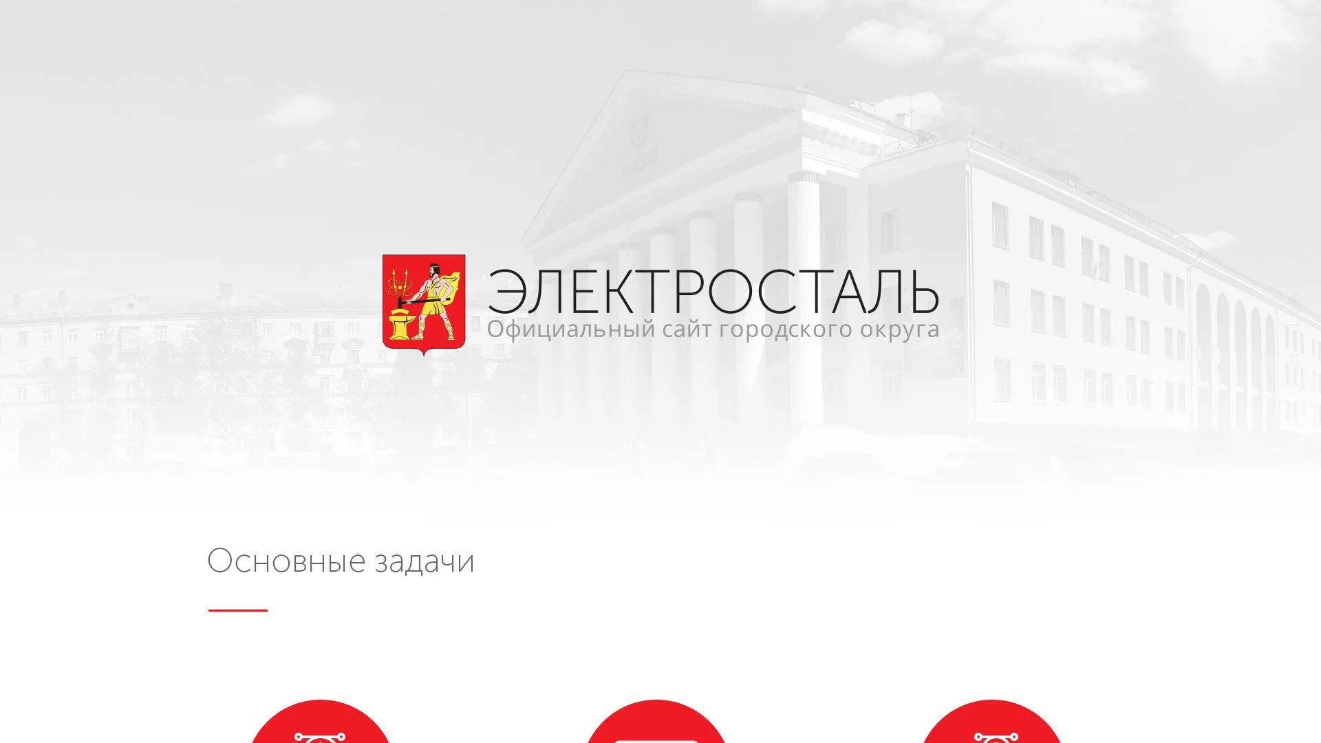 Разработка сайта для Администрации городского округа Электросталь