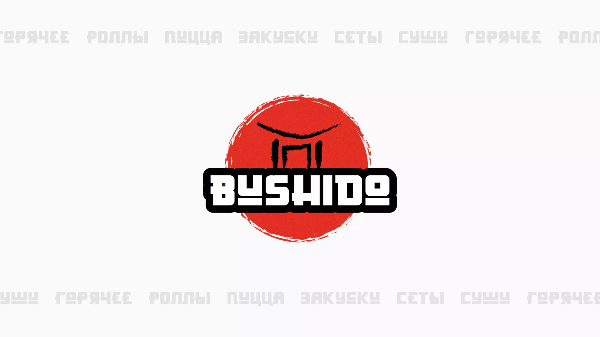 Разработка сайта для пиццерии «BUSHIDO» в Тутаеве