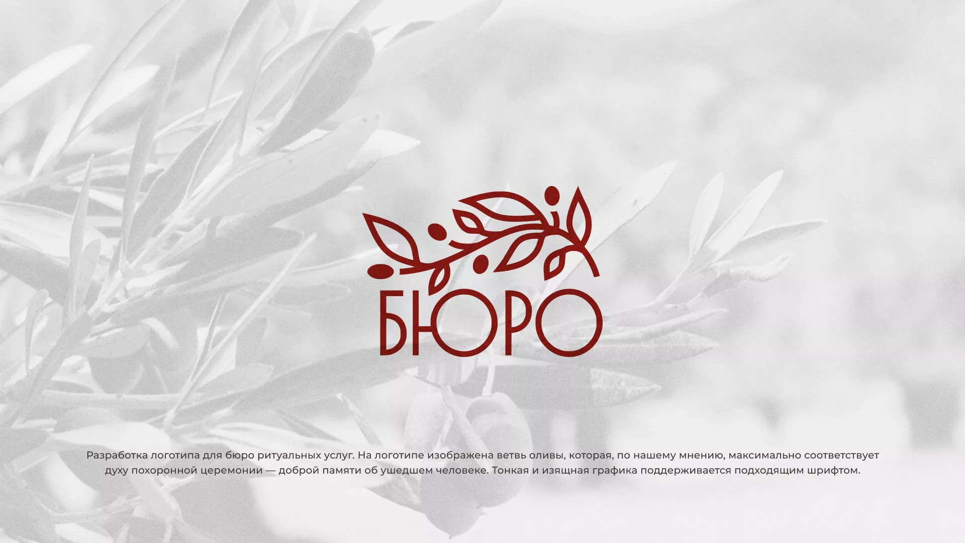 Разработка логотипа для бюро ритуальных услуг в Тутаеве
