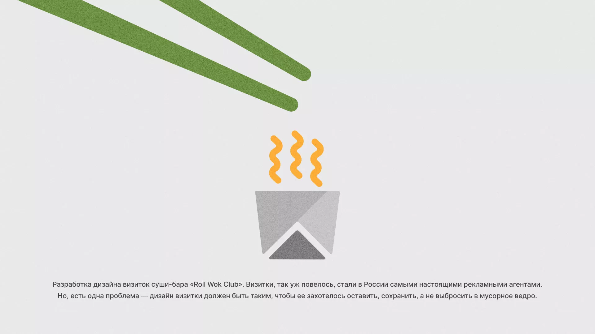 Разработка дизайна визиток суши-бара «Roll Wok Club» в Тутаеве